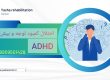 درمان اختلالات رفتاری درمان adhd 09909501428