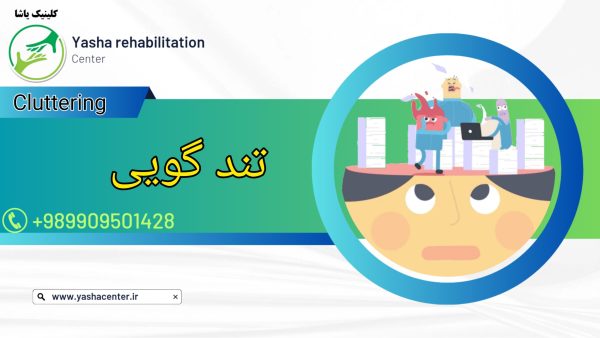 درمان تند خوانی و به هم ریختگی گفتار - 09909501428 کلینیک یاشا
