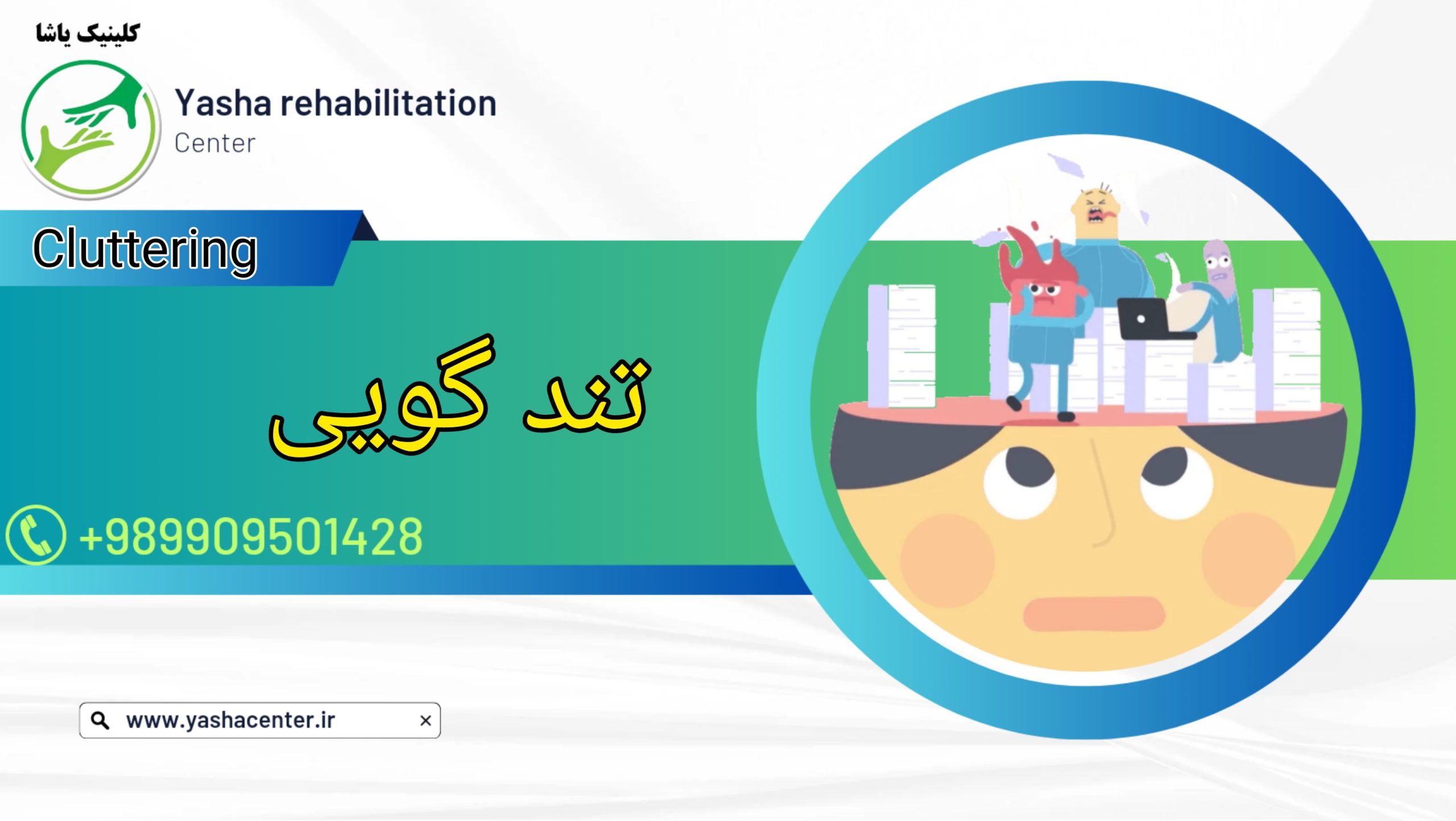 درمان تندگویی, کلینیک یاشا, 09909501428 درمان تند خوانی و به هم ریختگی گفتار - 09909501428 کلینیک یاشا