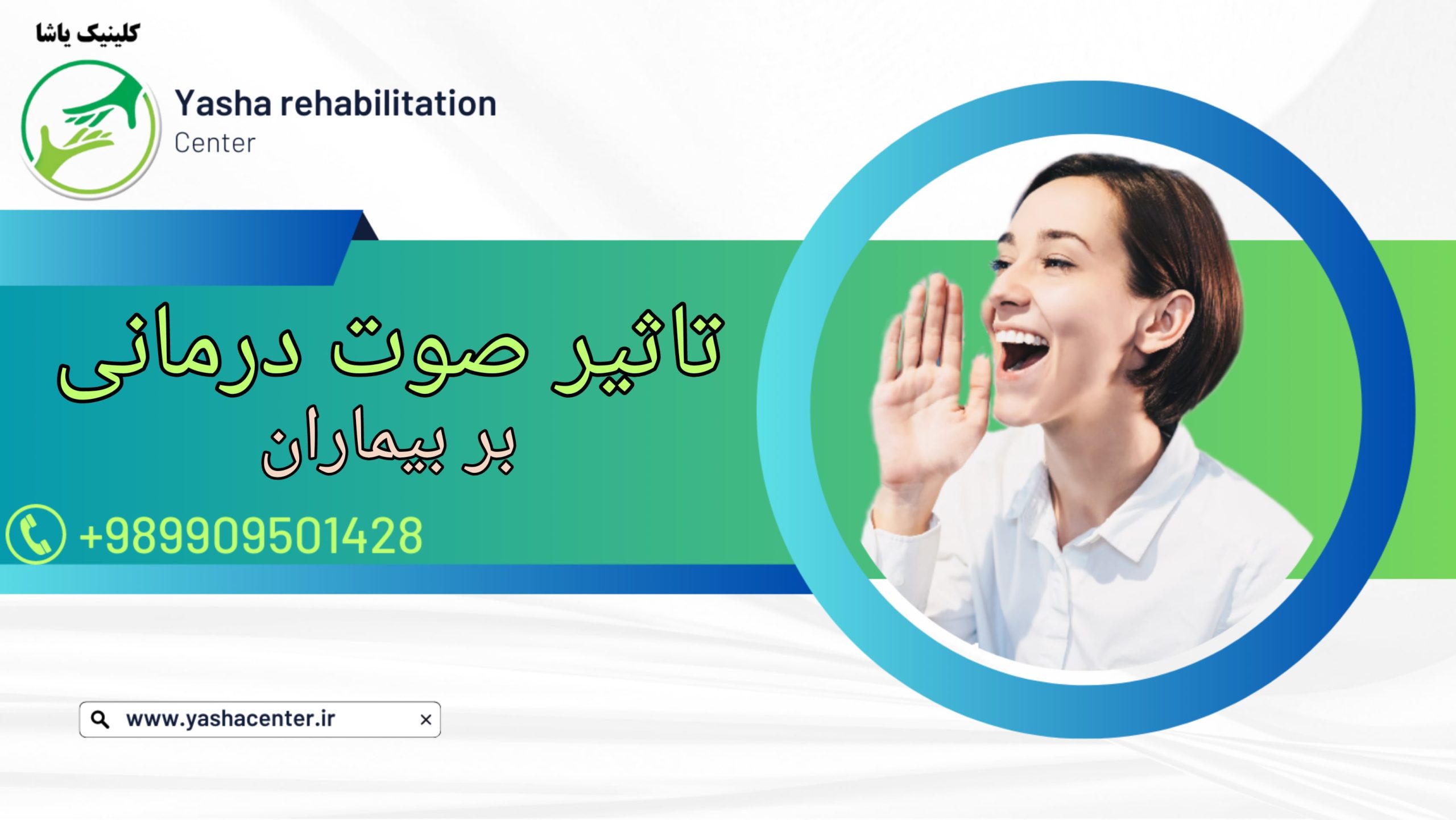 صوت درمانی, کلینیک یاشا, 09909501428 صوت درمانی در گرگان _ کلینیک یاشا - 09909501428