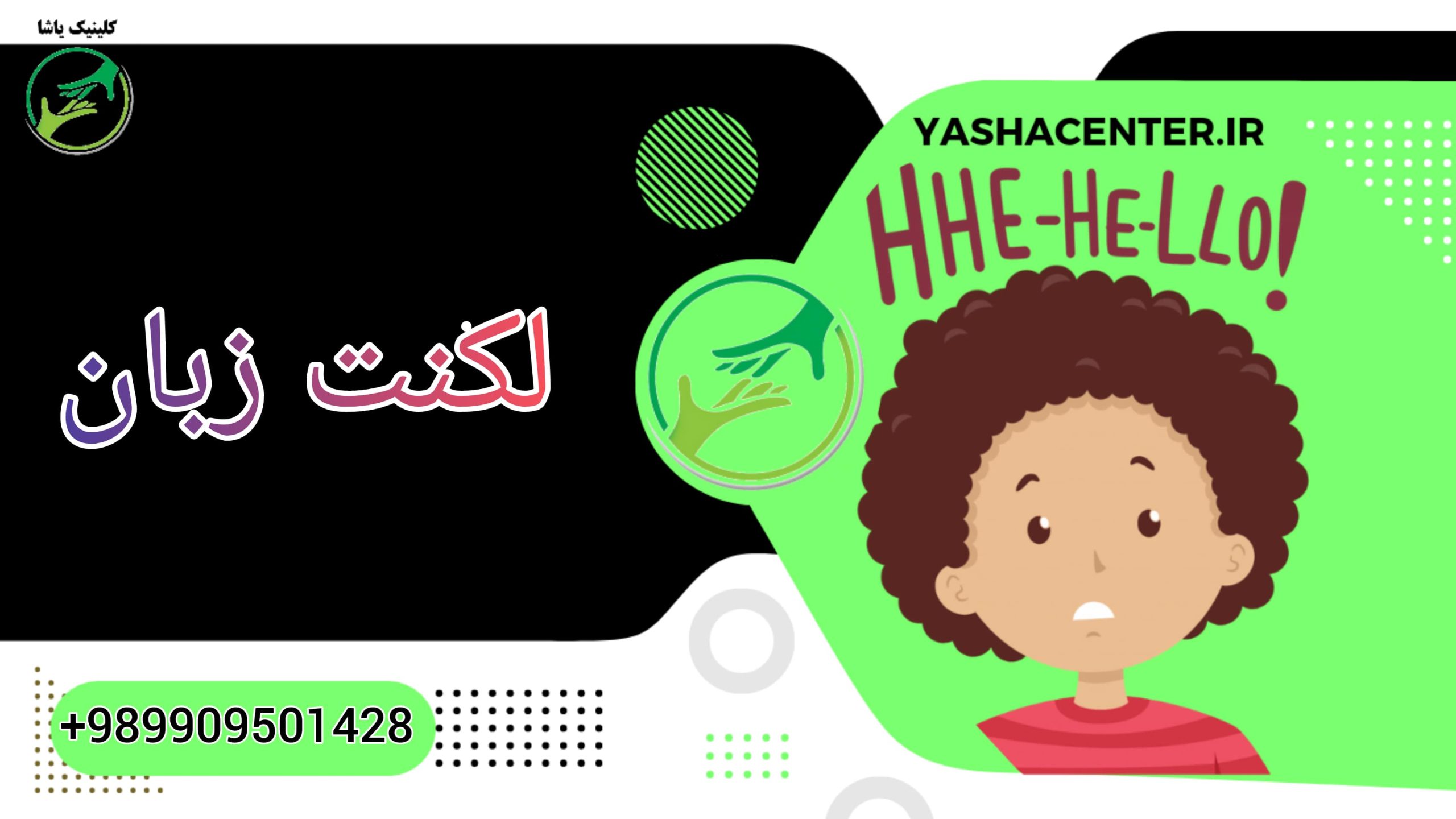 لکنت زبان,کلینیک یاشا, ۰۹۹۰۹۵۰۱۴۲۸ گفتاردرمانی و درمان لکنت زیان - 09909501428 - کلینیک یاشا