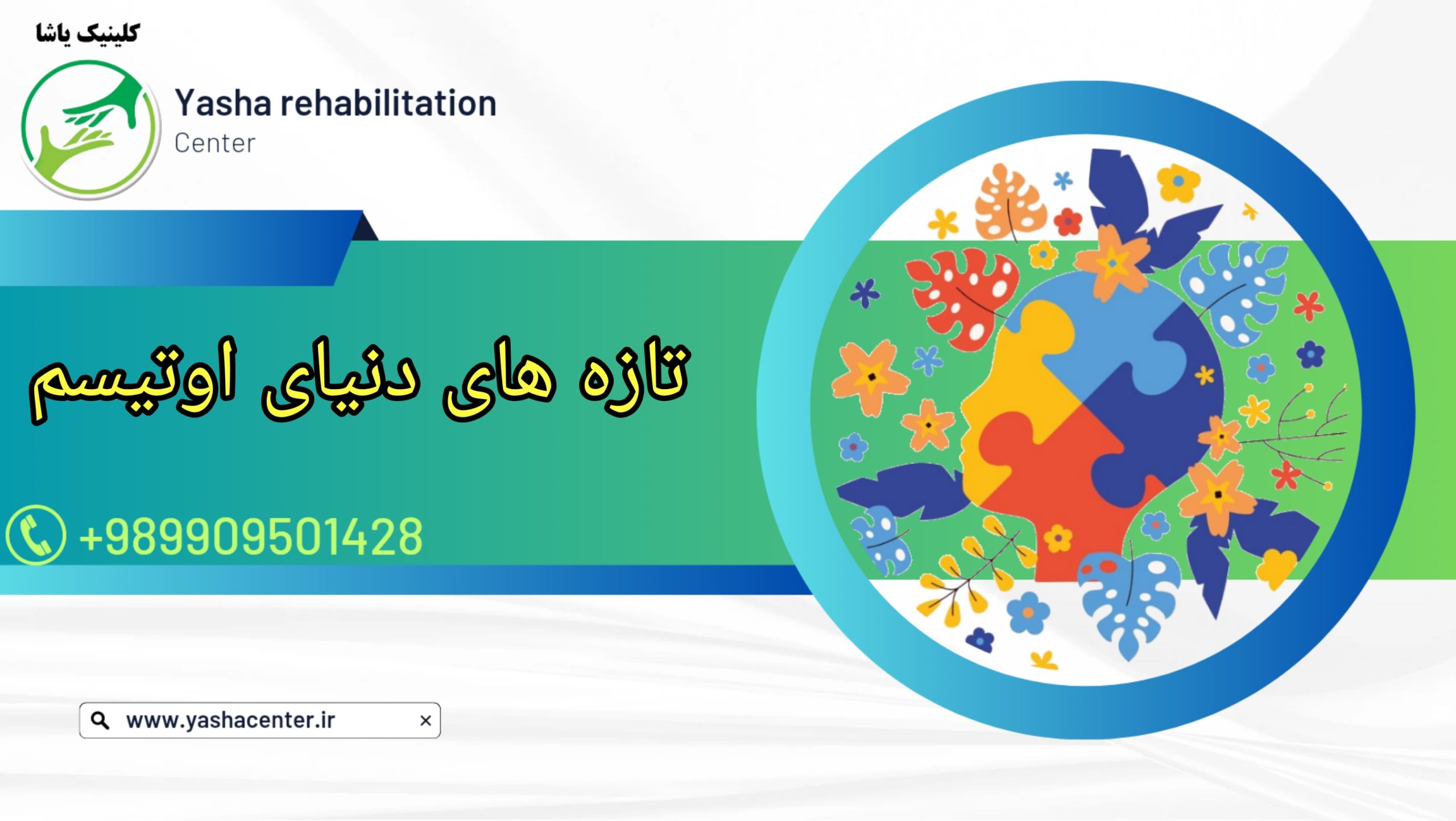 تازه های اتیسم , کلینیک یاشا, 09909501428 درمان اوتیسم در گرگان تلفن : 09909501428