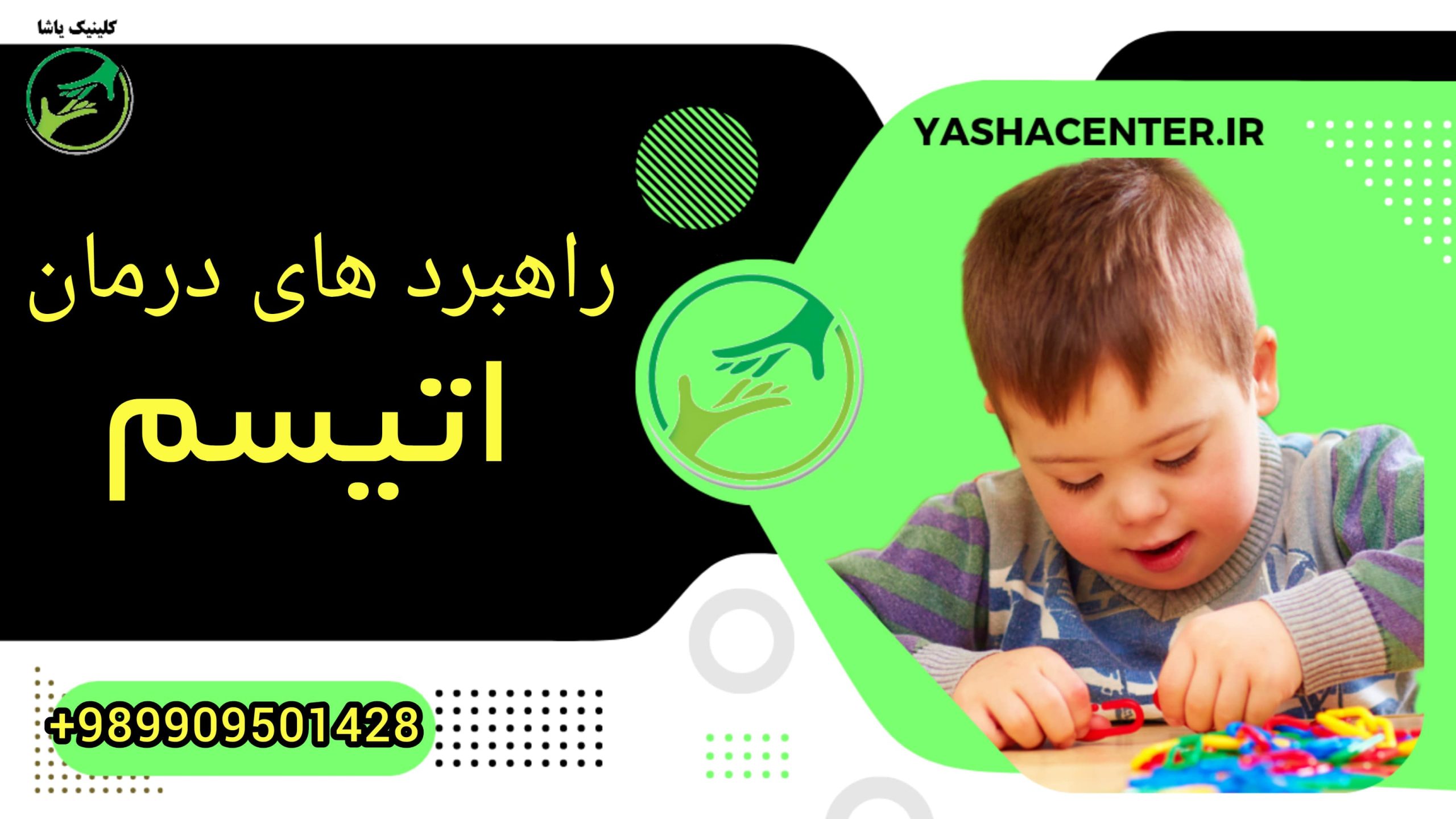 درمان اتیسم, کلینیک یاشا, 09909501428 درمان اتیسم ( اوتیسم ) کودکان ، کلینیک توانبخشی یاشا تلفن : 09909501428
