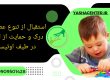 آشنایی با اوتیسم - کلینیک یاشا - 09909501428