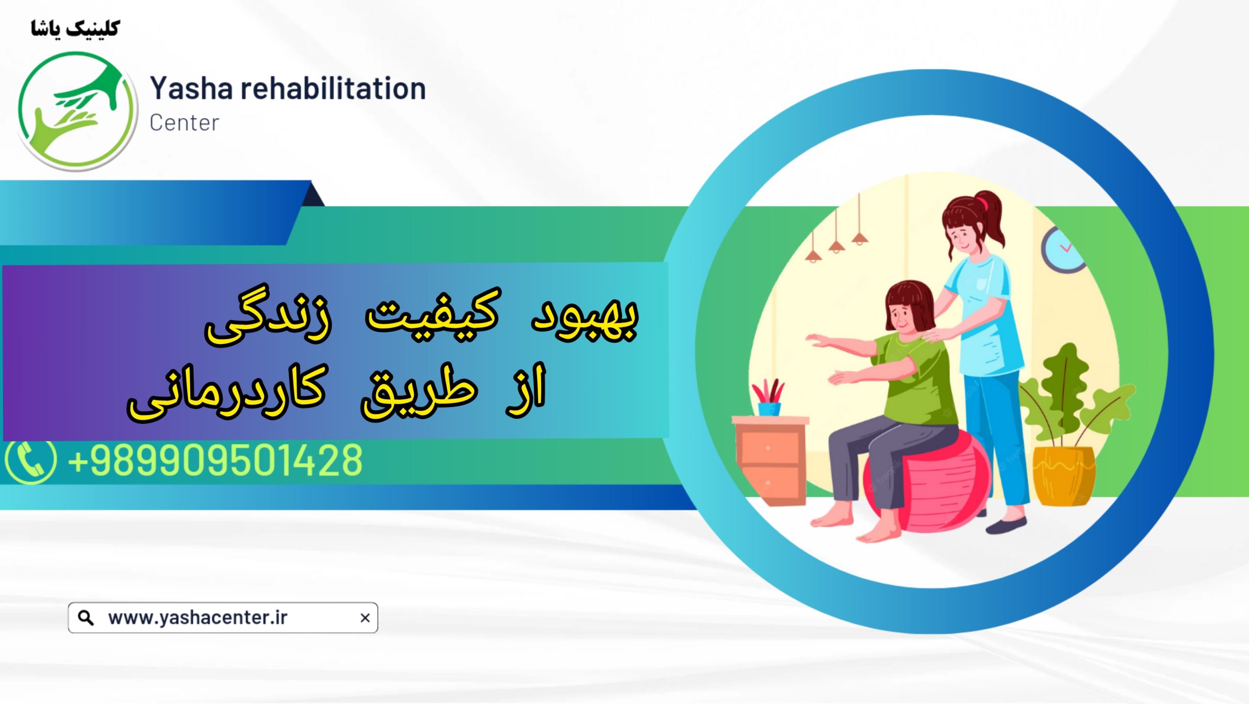 کاردرمانی در گرگان - 09909501428 کلینیک یاشا