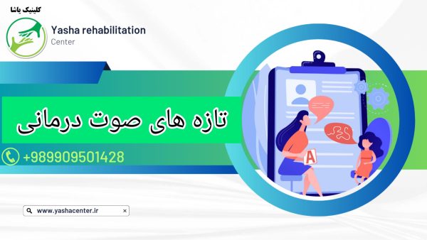 صوت درمانی در کلینیک یاشا - 09909501428