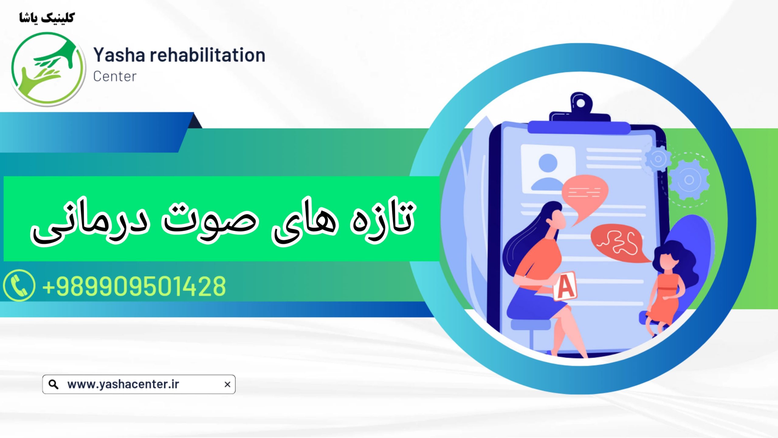 صوت درمانی,کلینیک یاشا,09909501428_ صوت درمانی در کلینیک یاشا - 09909501428