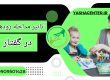 مداخلات زودهنگام در مشکلات گفتاری کودکان - کلینیک یاشا - 09909501428