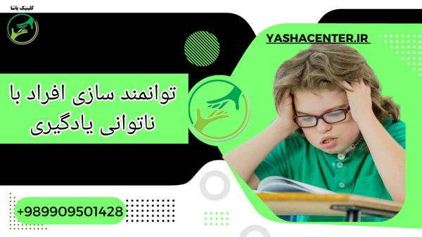 درمان ناتوانی یادگیری در گرگان