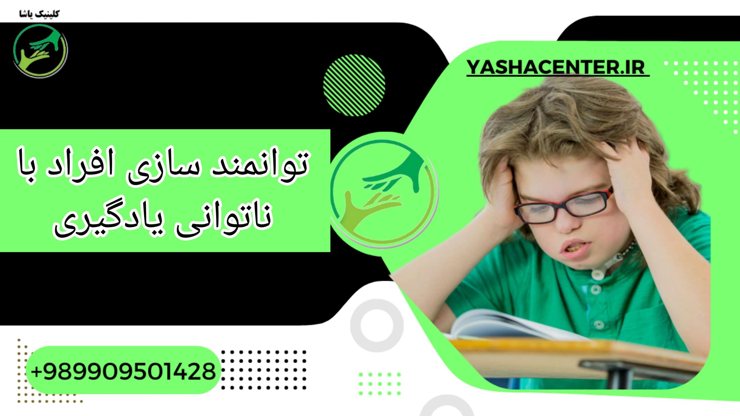 ناتوانی یادگیری,درمان,کلینیک یاشا,09909501428 درمان ناتوانی یادگیری در گرگان