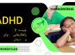 درمان بیشفعالی در گرگان - کلینیک یاشا - ADHD 09909501428