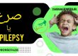 درمان اپیلپسی - کلینیک توانبخشی یاشا - 09909501428
