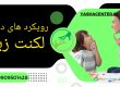 درمان لکنت زبان ، کلینیک یاشا ، 09909501428