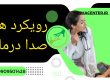 صدا درمانی در گرگان کلینیک یاشا 09909501428