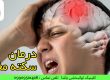درمان سکته . کلینیک یاشا . 09909501428