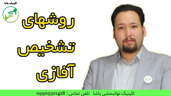 گفتاردرمانی و درمان آفازی در گرگان 09909501428