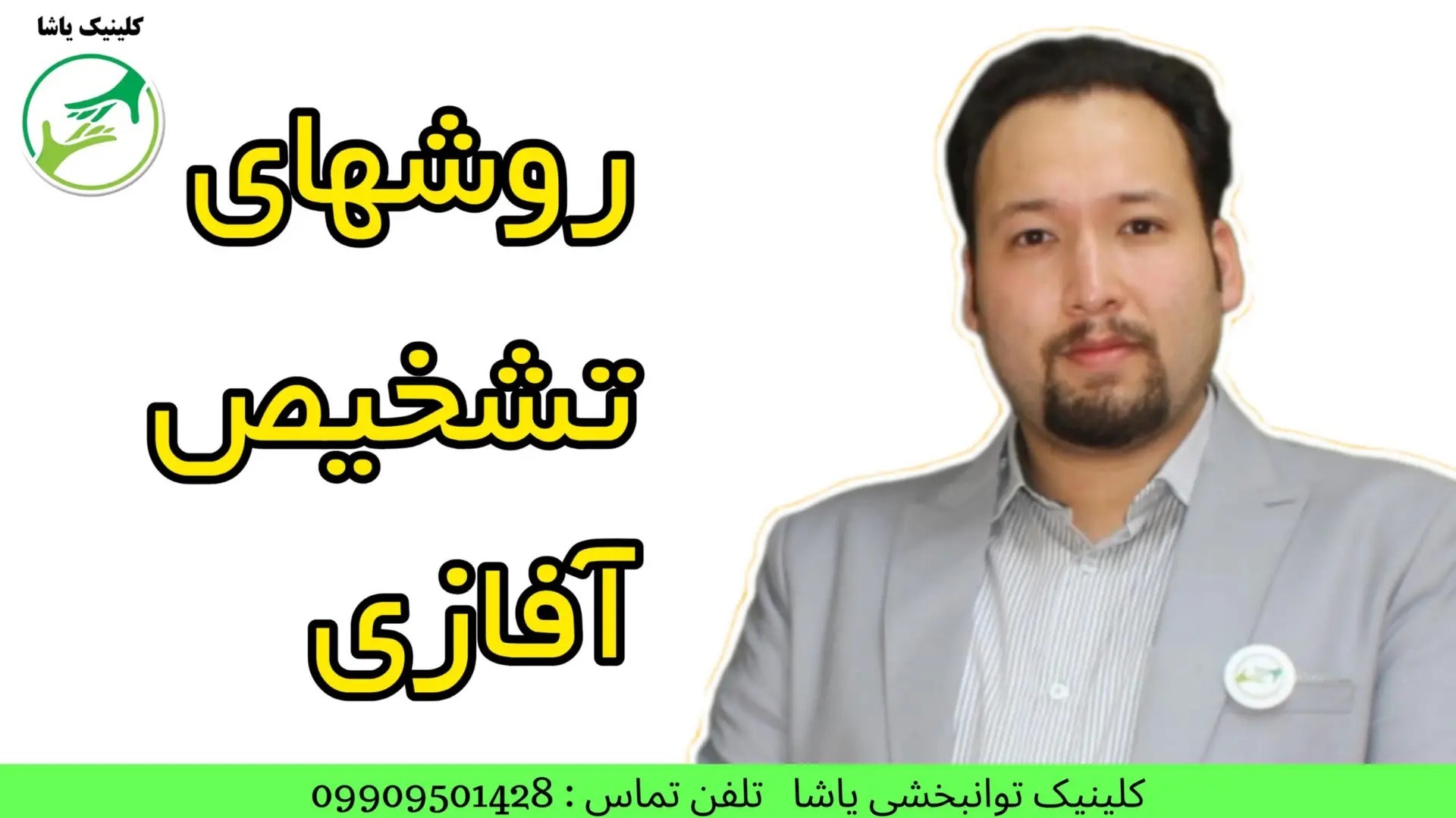 گفتاردرمانی و درمان آفازی در گرگان 09909501428