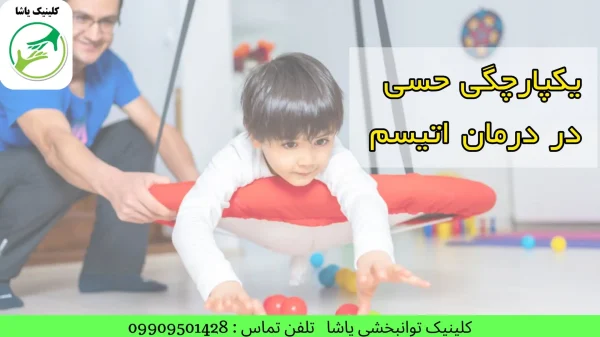 درمان اتیسم - کلینیک یاشا - 09909501428