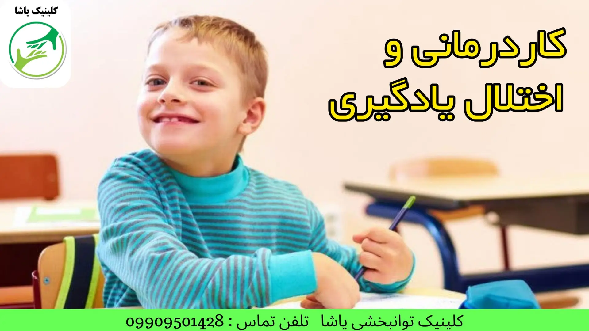 اختلال یادگیری یاشا درمان اختلال یادگیری با کاردرمانی در کلینیک یاشا