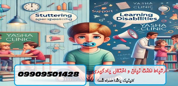 ارتباط لمنت زبان و اختلال یادگیری _ کلینیک یاشا 09909501428