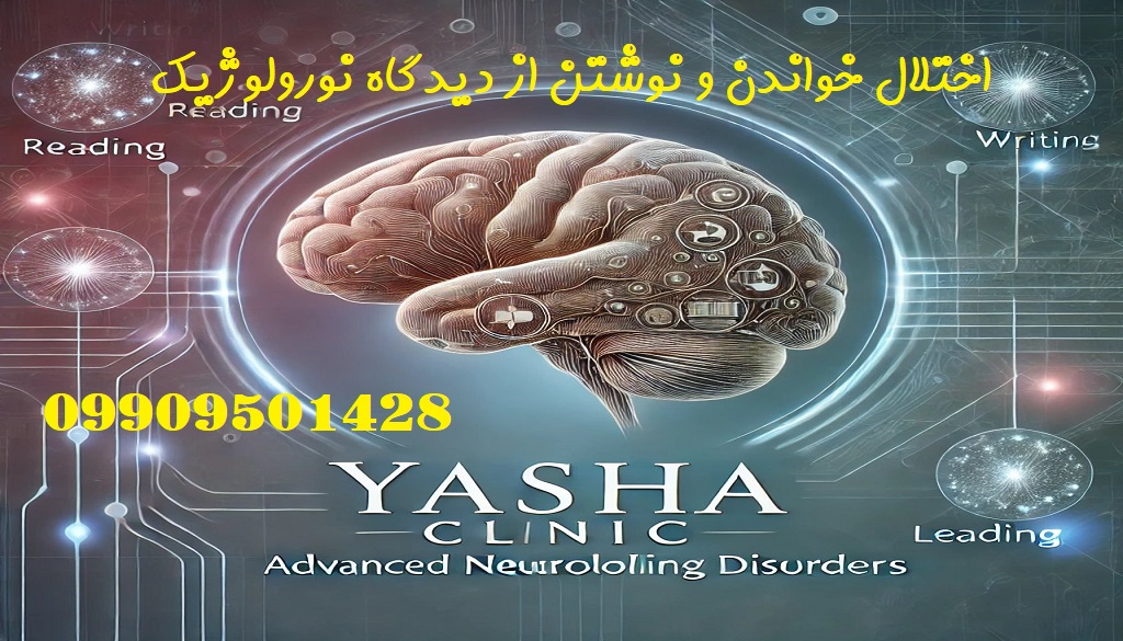 اختلال خواندن و نوشتن از دیدگاه نورولوژیک _ کلینیک یاشا 09909501428
