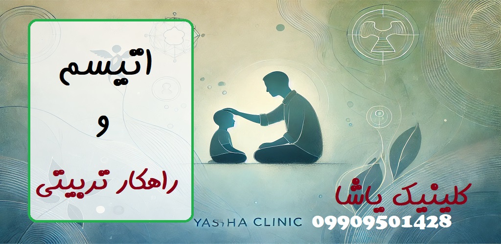 اتیسم و نحوه تربیت _ کلینیک یاشا همراه شما 09909501428