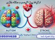 ارتباط اتیسم و سکته مغزی _ کلینیک یاشا همراه شما 09909501428