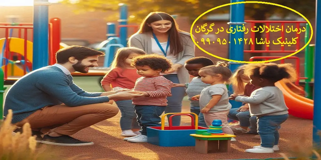راهکارهای درمان در کودکان دارای اختلالات رفتاری _09909501428 behaviour therapy