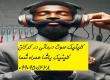 صوت درمانی در گرگان_ کلینیک یاشا_09909501428