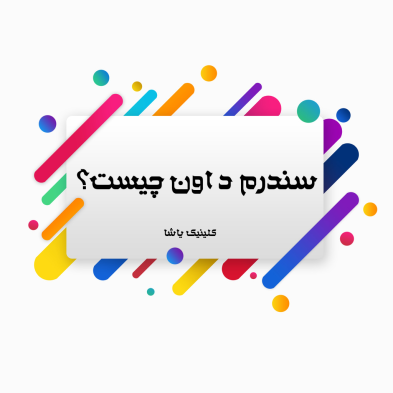سندرم داون