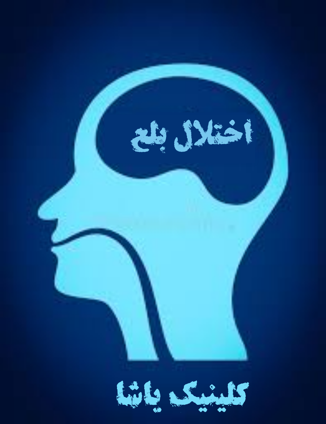 اختلال بلع درمان تخصصی یاشا ـ۰۹۹۰۹۵۰۱۴۲۸