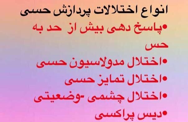 اختلال یکپارچگی حسی درمان انواع اختلالات حسی کاردرمانی یاشا 09909501428