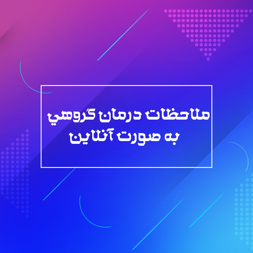 ملاحطات درمان گروهی به صورت آنلاین ـکلینیک یاشا