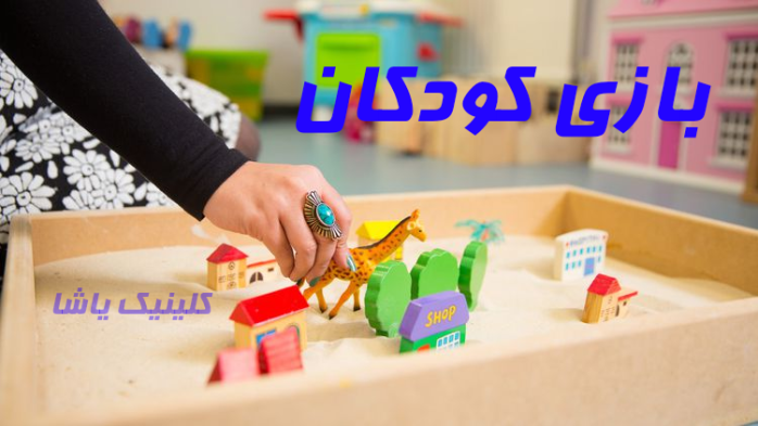 گفتاردرمانی و بازی های کودکان_کلینیک یاشا