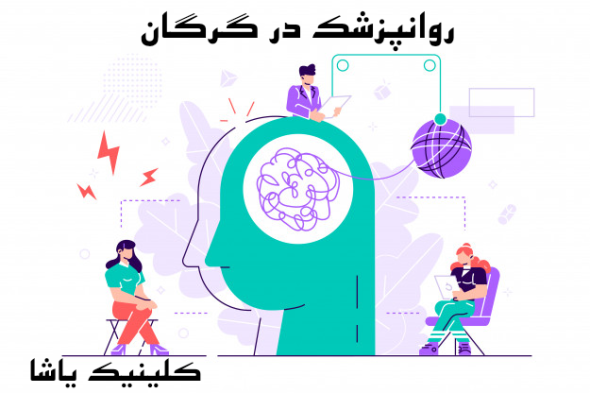 روانپزشک خوب در گرگان