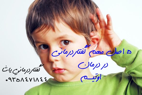 گفتاردرمانی اوتیسم_دکتر امانیان