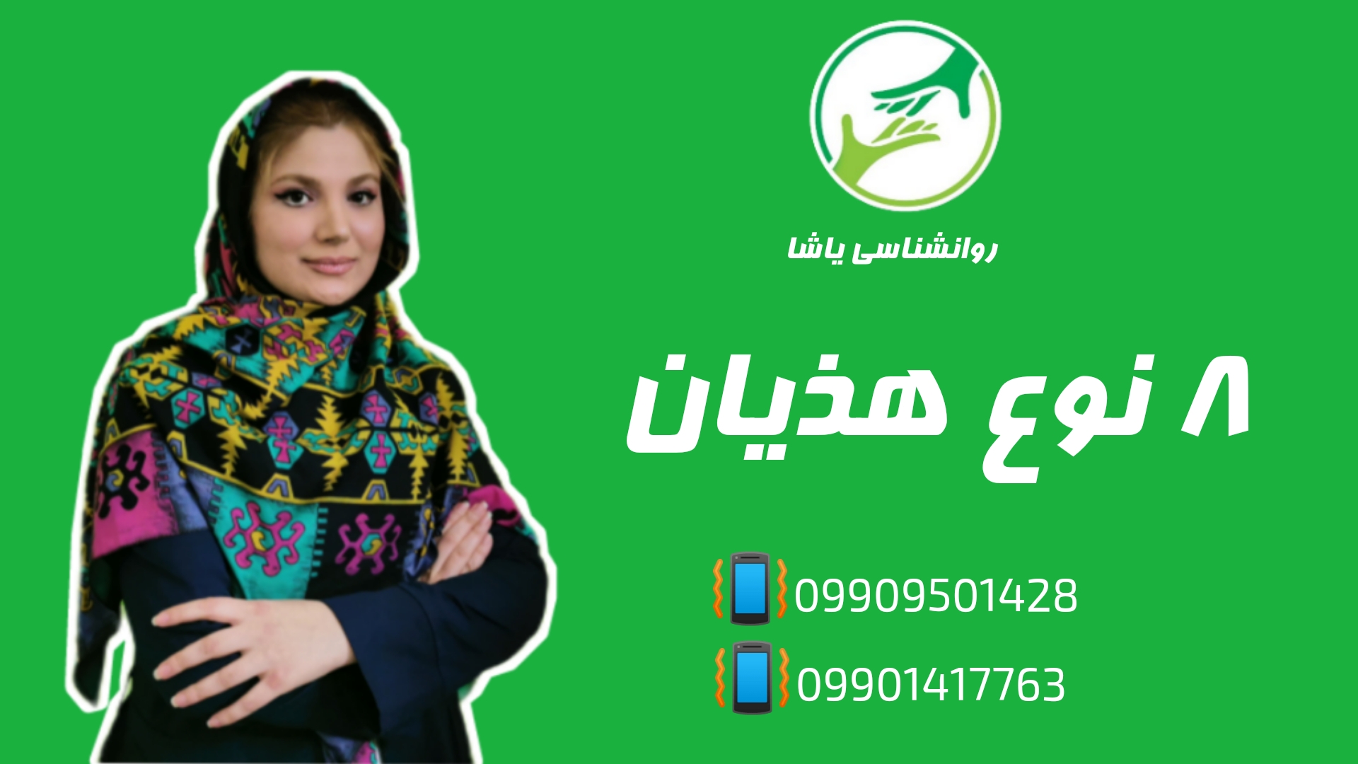 روانشناسی و مشاوره در گرگان ـ۰۹۹۰۹۵۰۱۴۲۸