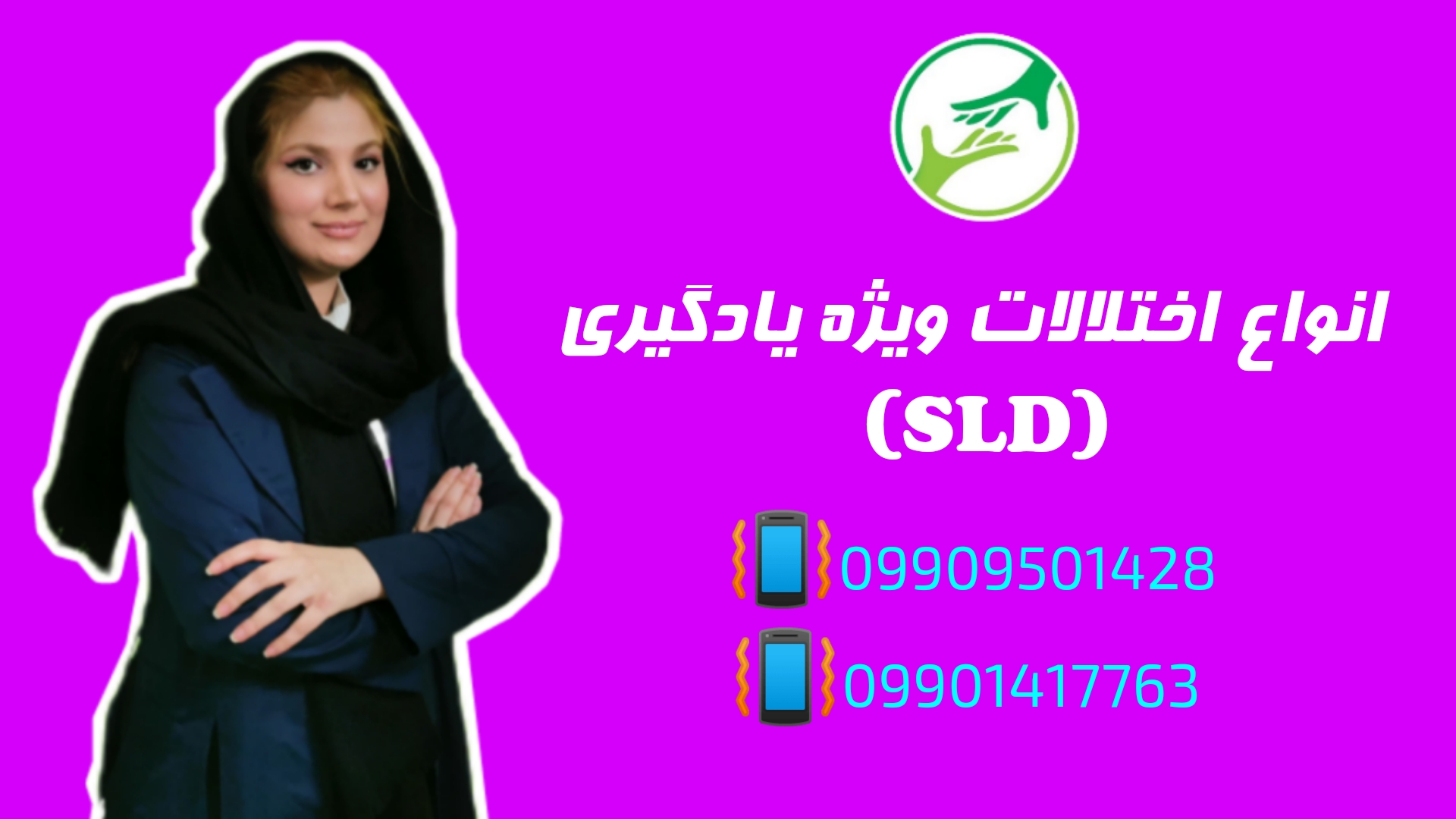 اختلال ویژه یادگیری کلینیک دکتر امانیان 09909501428