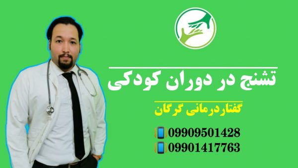 تشنج در کودکی