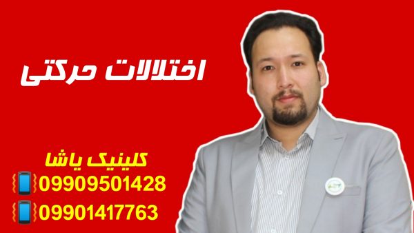 اختلالات حرکتی ـکلینیک یاشا 09909501428