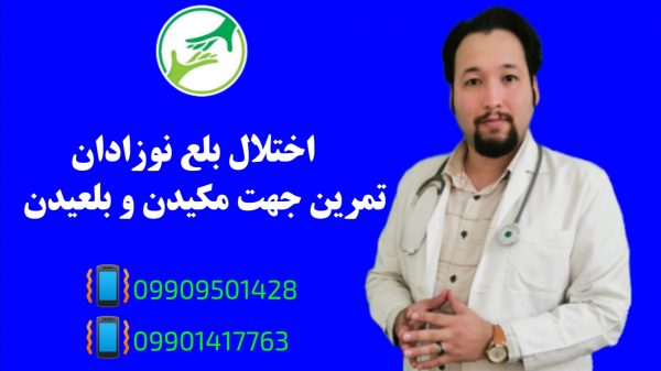 اختلال بلع کودک ـ تمرین برای مکیدن و بلعیدن بهتر -09909501428