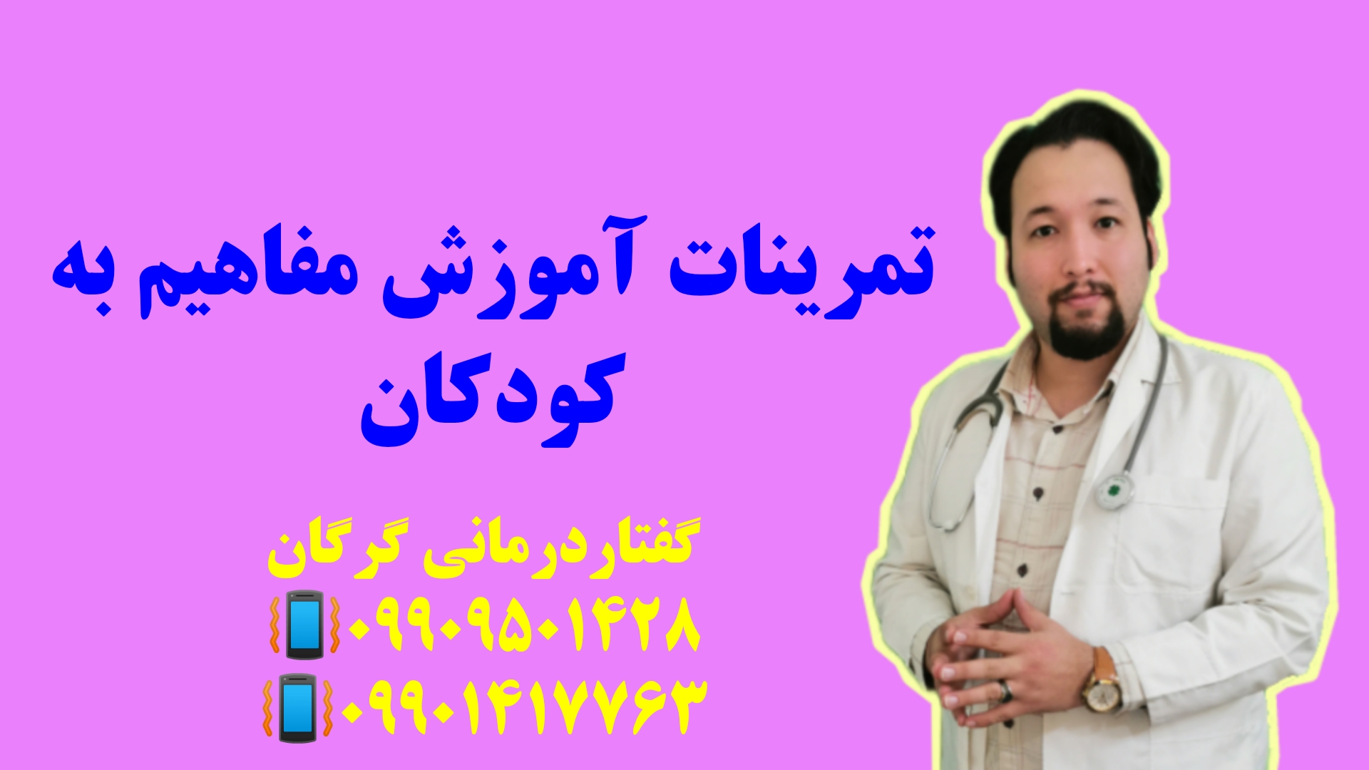 گفتاردرمانی خوب در گرگان