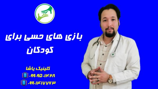 بازی های حسی در کودکان ـحنیف امانیان09909501428