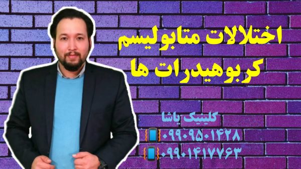 اختلالات متابولیسم ـ گفتاردرمانی و کاردرمانی 09909501428