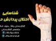 شناسایی اختلال پردازش حسی ـ دکتر حنیف امانیان 09909501428