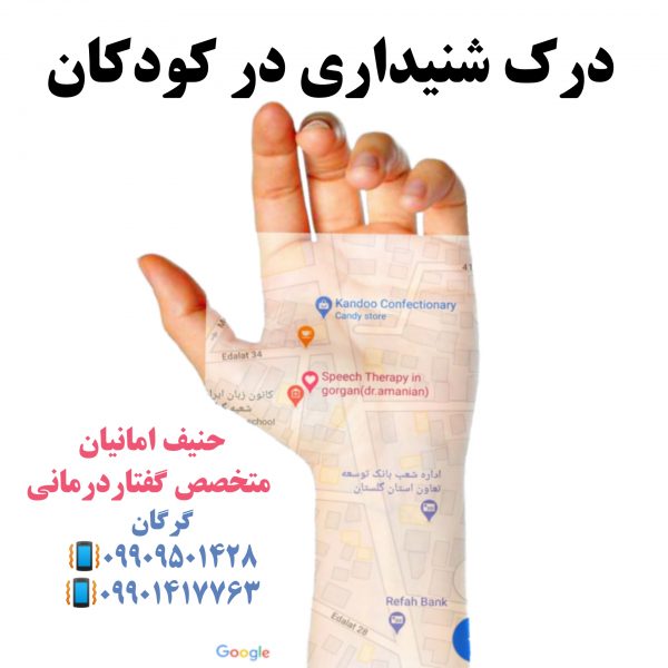 درک شنیداری در کودکان 09909501428