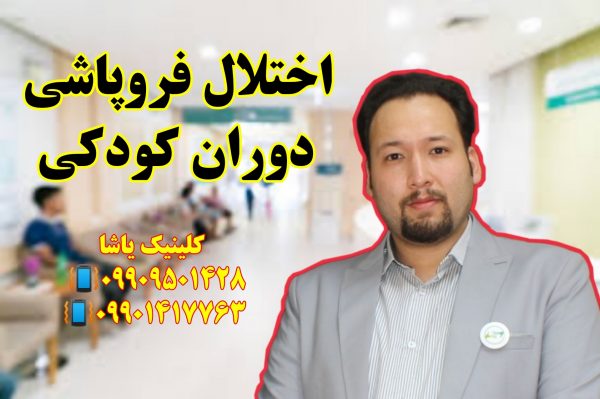 اختلال فروپاشی کودکی _ 09909501428 ـ حنیف امانیان