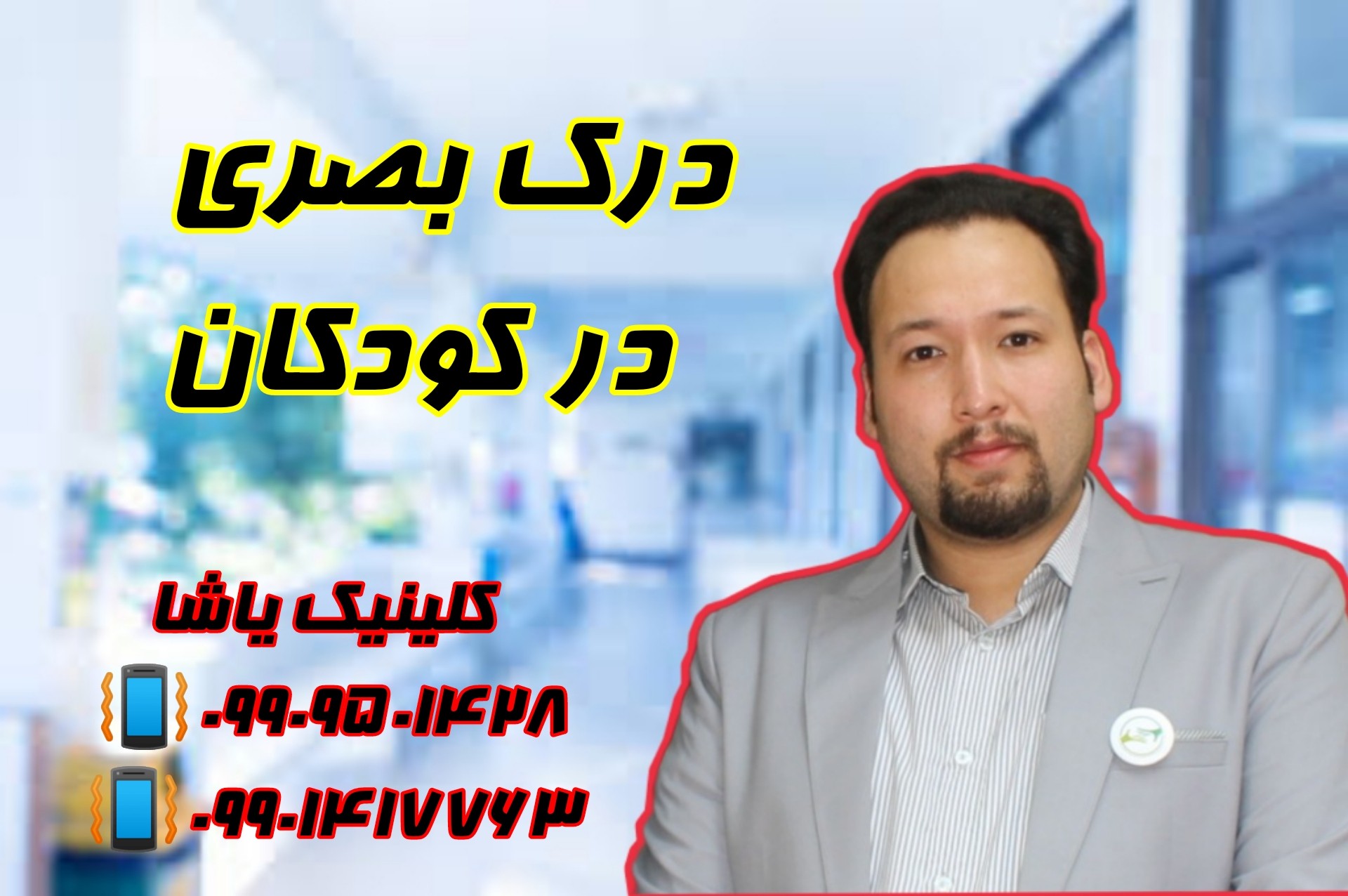 درک بصری در کودکان 09909501428 ـ حنیف امانیان