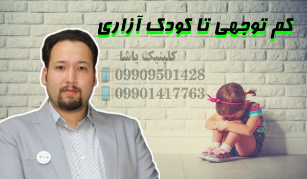 کودک آزاری و کم توجهی ـ روانشناسی یاشا 09909501428