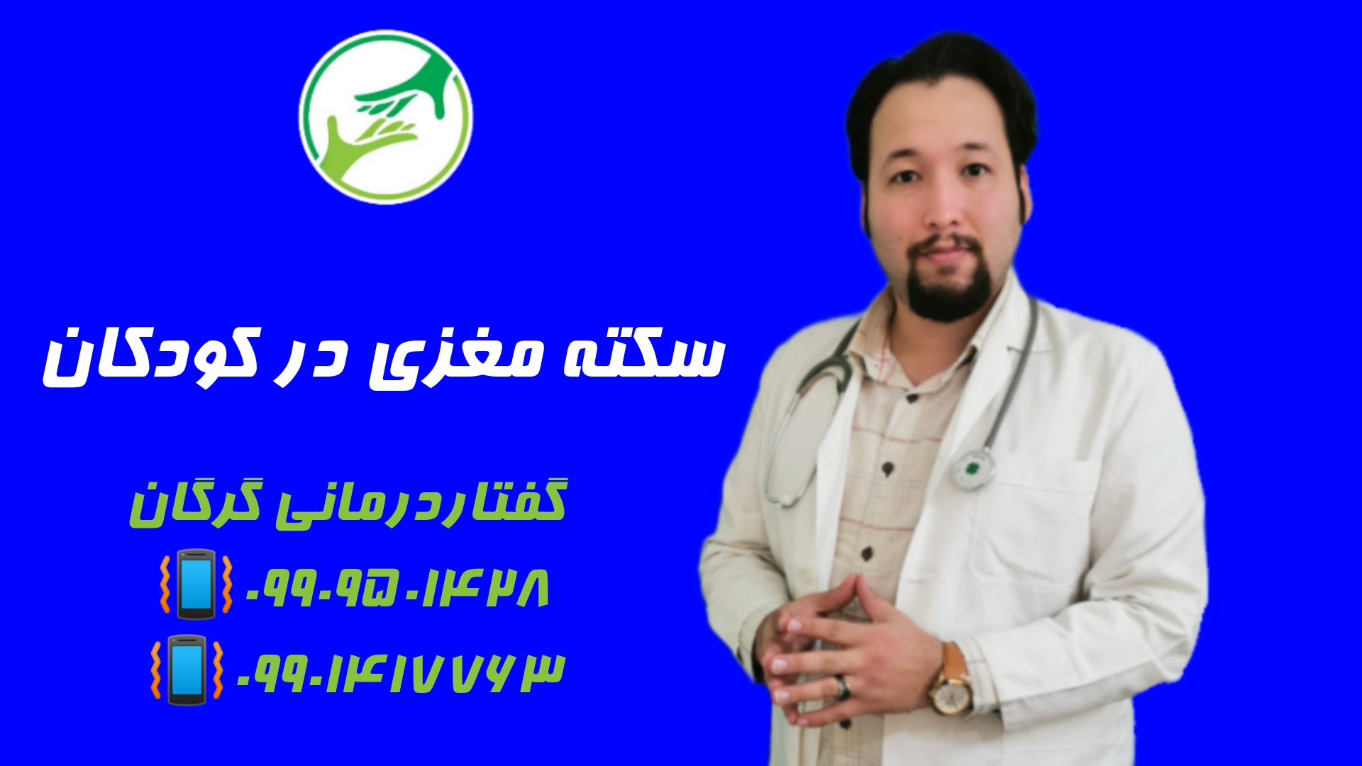 سکته مغزی در کودکان ـگفتاردرمانی در گرگان 09909501428